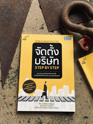 จัดตั้งบริษัท Step by Step : Setting Up Company Step by Step(สต๊อก สนพ) B1/3-10