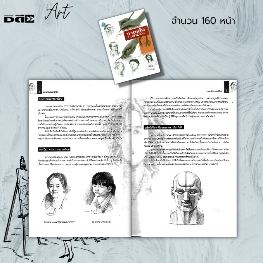 หนังสือ-วาดเส้นคนเหมือน-ศิลปะ-การวาดภาพ-เขียนภาพ-แรเงา-อุปกรณ์ในการวาดเส้น-การจัดองค์ประกอบ-การจับดินสอวาดภาพ