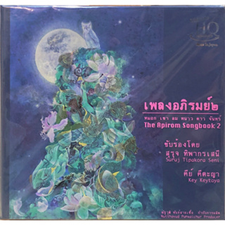 CD เพลงอภิรมย์ ๒ - หมอก เขา ลม หนาว ดาว จันทร์ (UHQCD)