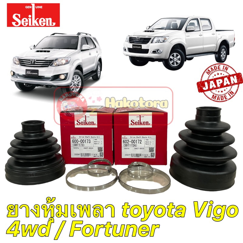 ยางหุ้มเพลาขับ-ตัวนอก-ตัวใน-toyota-vigo-4wd-fortuner-seiken-sbt172a-sbt173