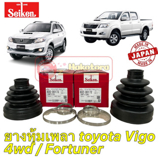 ยางหุ้มเพลาขับ ตัวนอก ตัวใน TOYOTA VIGO 4WD FORTUNER SEIKEN  SBT172A /SBT173