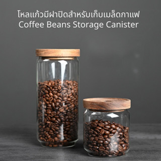 โหลแก้วมีฝาปิดสำหรับเก็บเมล็ดกาแฟ Coffee Beans Storage Canister มีแบบฝา แอร์ล๊อค และฝาไม้ อะคาเซีย