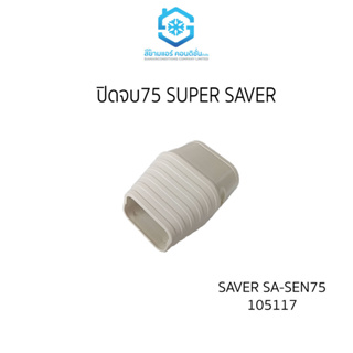 ข้อปิดจบ หรือ ปิดจบ ยี่ห้อ SUPER SAVER + เหนียว ทนทาน อุปกรณ์ชุดรางครอบท่อน้ำยา คุณภาพดี ช่างนิยมใช้ในงานติดตั้งแอร์บ้าน