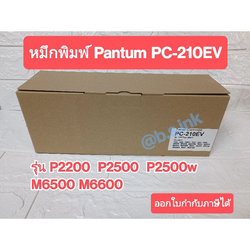 หมึกปริ้นเตอร์ Pantum PC-210EV หมึกเทียบเท่า P2500 2500w ออกใบกำกับภาษี ...
