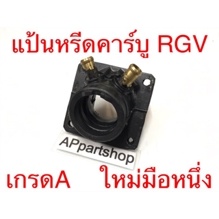 แป้นคาร์บู แป้นหรีด คาร์บู RGV ตรงรุ่น เกรดA (ท่อทองเหลือง) ใหม่มือหนึ่ง