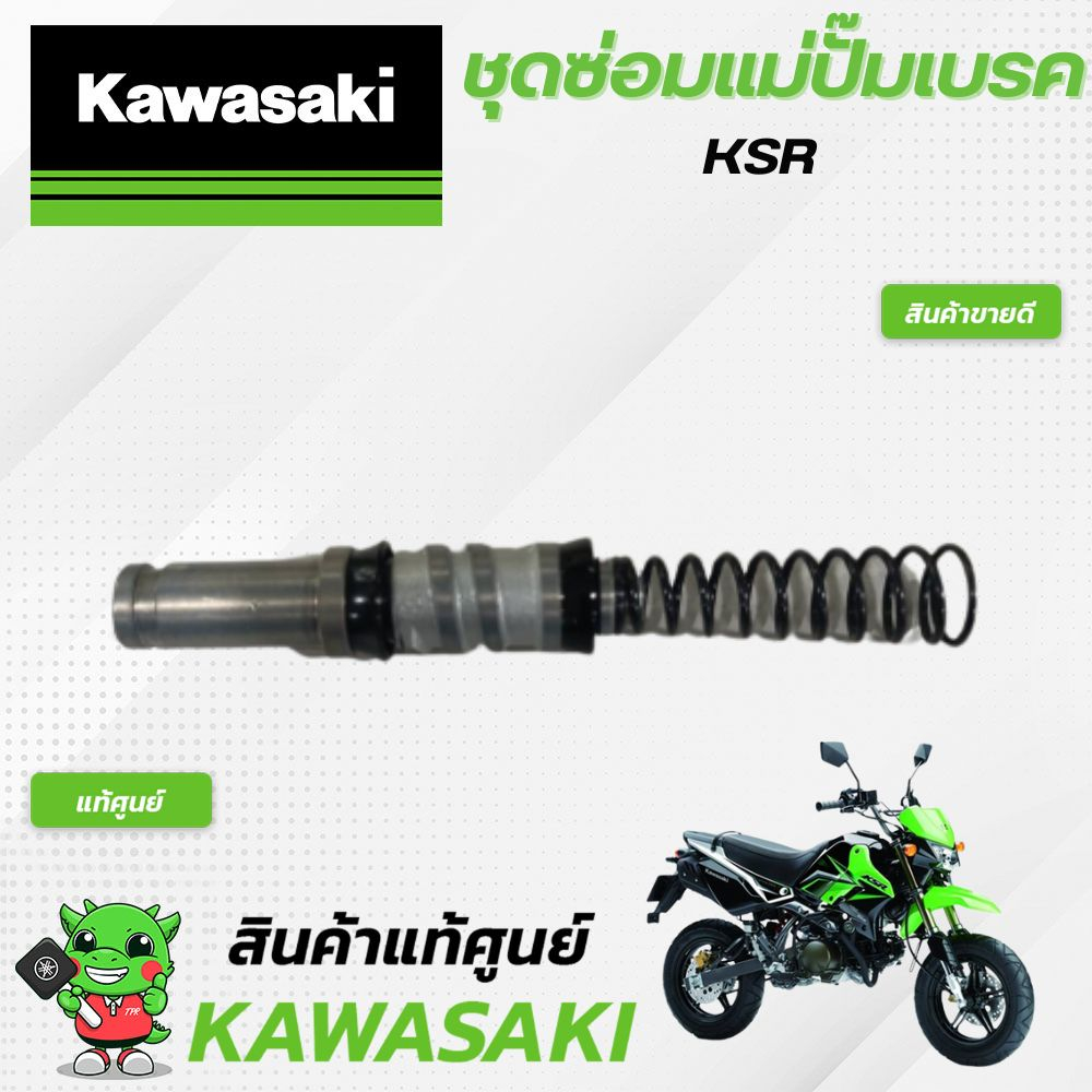 ชุดซ่อมแม่ปั๊มเบรค-แท้ศูนย์-kawasaki-ksr