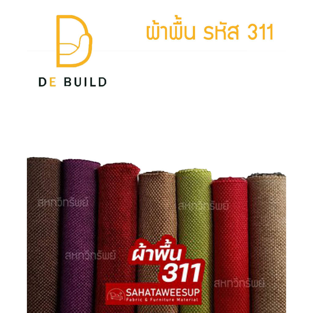 ผ้าคลุมโซฟา-ผ้าโซฟา-สีพื้น-รหัส-311-สำหรับทำโซฟา-เก้าอี้-หรือ-งานตกแต่งเฟอร์นิเจอร์-หลากหลายประเภท