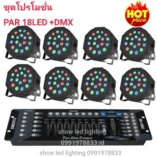 ยกชุด ไฟ LED ไฟเวที ไฟพาร์18LED rgb ยกเซ็ต+ไฟพาร์ 8ดวง+บอร์ดคุมไฟเซ็ทพร้อมใช้งาน ไฟปาร์ตี้ ไฟพาร์ ไฟดิสโก้ ไฟดีสโก้ Disc