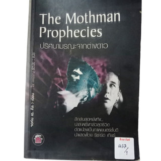 The Mothman Prophecies ปริศนามรณะจากต่างดาง By จอห์น เอ. คีล