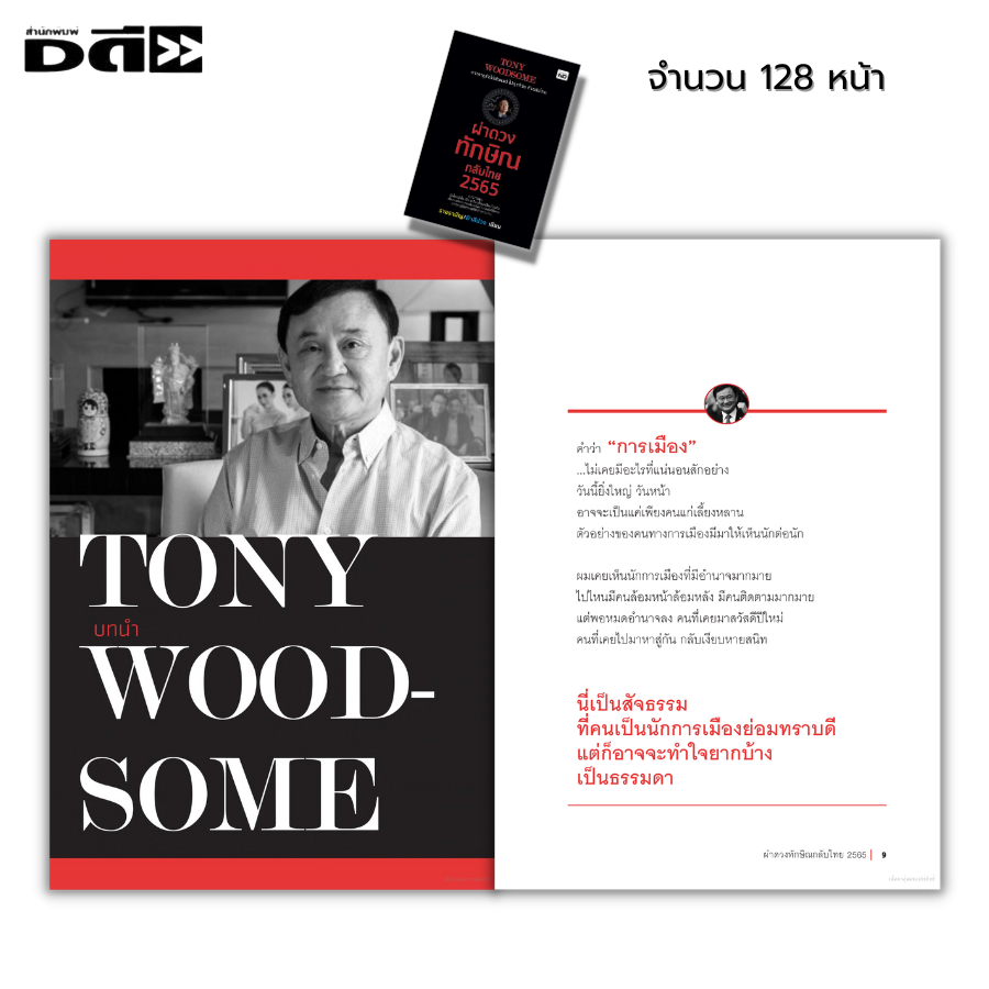 หนังสือ-tony-woodsome-ผ่าดวงทักษิณกลับไทย-2565-ปีนี้ทักษิณจะได้กลับมาเมืองไทยอย่างที่เขาพูดเอาไว้หรือเปล่า