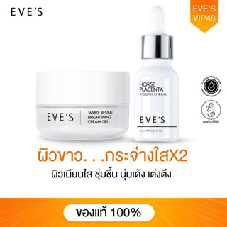 EVES เซตคู่ หน้าขาวใส อีฟส์ เซรั่มรกม้า ครีมเจล ผิวขาวกระจ่างใส ลดรอยดำแดงจากสิว ฝ้า กระ จุดด่างดำ รูขุมขนกระชับขึ้น