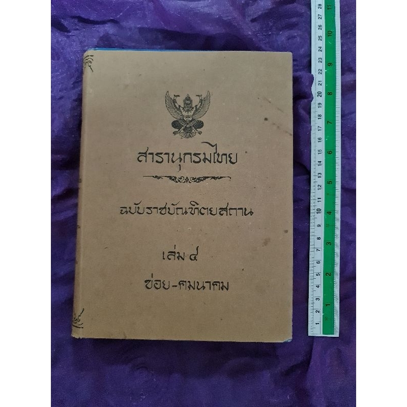 สารานุกรมไทย-ฉบับราชบัณฑิตยสถาน-เล่ม-4-ซอย-คมนาคม