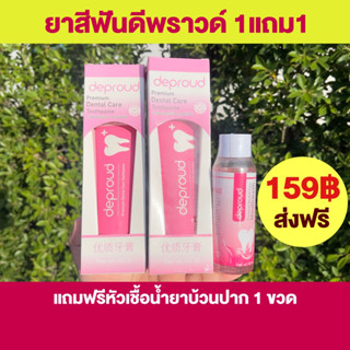 [ส่งฟรี]ยาสีฟัน 2 แถม1 ดีพราวด์ ลดกลิ่นปาก ลดหินปูน บำรุงเหงือก ขนาด 100 g. แถมฟรี น้ำยาบ้วนปาก ลดฟันผุ