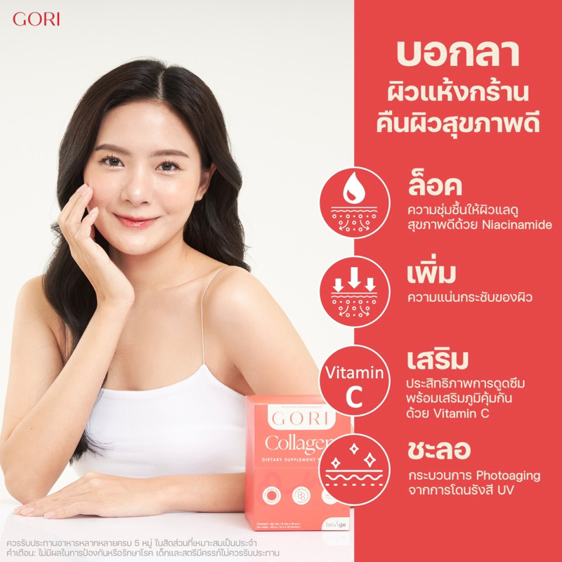 gori-collagen-โกริคอลลาเจน-เพื่อผิวกระจ่างใส-ผมเล็บ-วิตามินผิวใส-ลดสิว-1-กล่องมี-7-ซอง