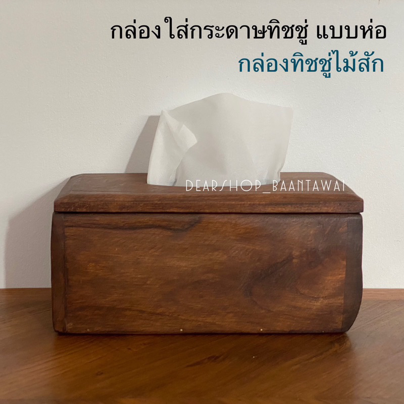 กล่องใส่กระดาษทิชชู-ไม้สัก-งานไม้ปีก