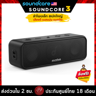 🇹🇭ประกันศูนย์ไทย 18 เดือน Soundcore 3 ลำโพงบลูทูธ เบสหนัก กำลังขับ 16W Bluetooth Speaker with Stereo Sound Pure
