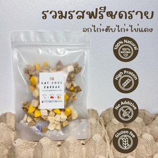 รวมรสฟรีซดราย สำหรับน้องแมวน้องหมา สัตว์เลี้ยง ไม่เค็ม