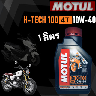 น้ำมันเครื่อง Motul H-tech 100 4T MA2 10W40 100% Synthetic ผลิตปี 10/2022