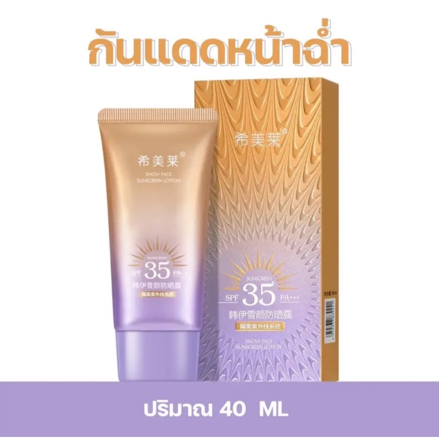 กันแดดผิวหน้าฉ่ำวาวผุดผ่อง-หลอดม่วง-spf-35-pa-ขนาด40ml