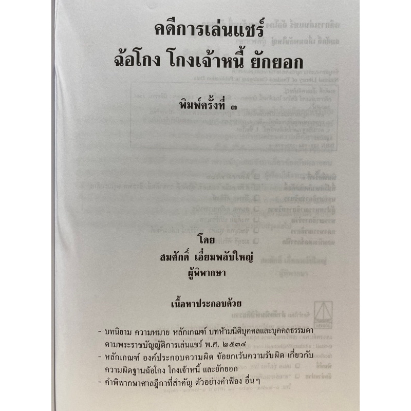 9789742039288-คดีการเล่นแชร์-ฉ้อโกง-โกงเจ้าหนี้-ยักยอก-สมศักดิ์-เอี่ยมพลับใหญ่