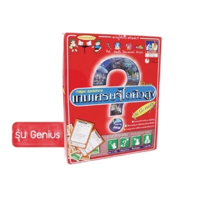 เกมเศรษฐีไอคิวสูง-รุ่น-ประถม-genius-เกมเศรษฐี-เกมปริศนา-เกมตอบคำถาม-เกมเสริมทักษะ