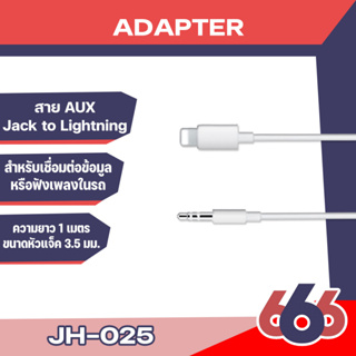 JH-025 AUX Jack Adapter Cable Male  Car Audio 3.5 มม.