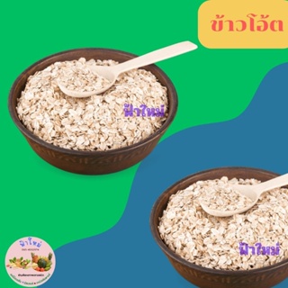 ข้าวโอ๊ต สินค้าของออสเตรเลีย  200 กรัม 500 กรัม 1 กิโลกรัม