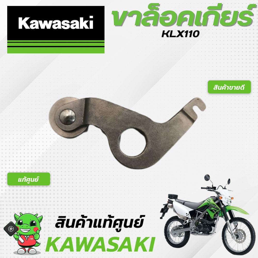 ขาล็อคเกียร์klx110-แท้ศูนย์-kawasaki-klx110