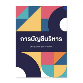 Chulabook(ศูนย์หนังสือจุฬาฯ) |C111หนังสือ9786168163139การบัญชีบริหาร