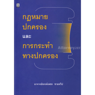 กฎหมายปกครองและการกระทำทางปกครอง ขรรค์เพชร ชายทวีป