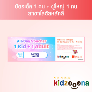 บัตรรายวันคิดส์ซูน่า (โลตัสหลักสี่) เด็ก 1 คน + ผู้ใหญ่ 1 คน