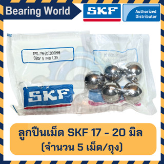 SKF 17 มิล SKF 20 มิล SKF 24 มิล SKF 25 มิล (ถุงละ 5 เม็ด) ของแท้ 100% G20 ลูกปืนเม็ดกลม ลูกเหล็ก