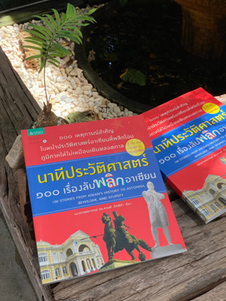 นาทีประวัติศาสตร์ 100 เรื่องลับพลิกโลก(สต๊อก สนพ) C1/2-56