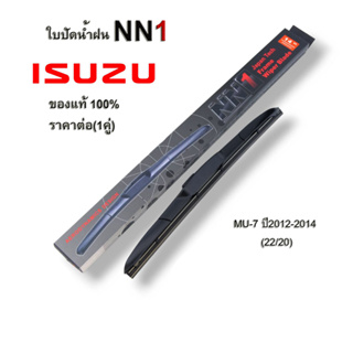 ที่ปัดน้ำฝน NN1 (1คู่) สำหรับ ISUZU MU-7 ปี2012-2014 ขนาด22นิ้ว และ 20นิ้ว อีซูซุ ใบปัดน้ำฝน