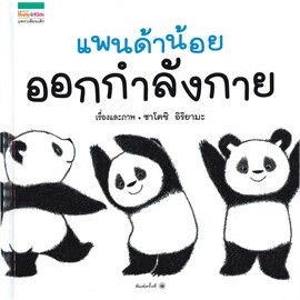 หนังสือแพนด้าน้อยออกกำลังกาย ผู้เขียน: ซาโตชิ อิริยามะ  สำนักพิมพ์: แพรวเพื่อนเด็ก  หมวดหมู่: หนังสือเด็ก , หนังสือภาพ น