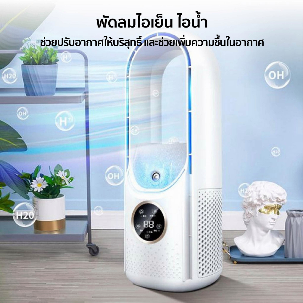 พัดลมไอเย็น-พัดลมไอน้ํา-2in1-i-พัดลมไร้ใบพัด-ฟอกอากาศ-ทำให้ชื้น-air-cooler-พัดลมตั้งโต๊ะ-bladeless-fan