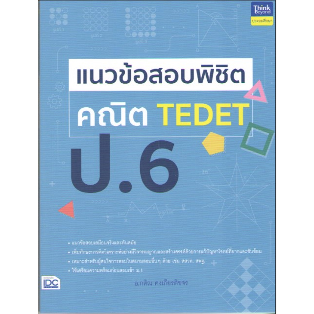 c1119786164494312แนวข้อสอบพิชิต-คณิต-tedet-ป-6