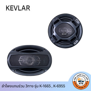 Kevlar ลำโพง 6.5