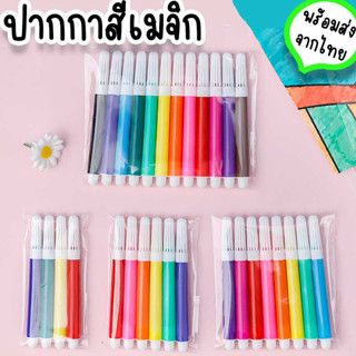 ปากกาเมจิก ปากกาสีน้ำ 12 สี สำหรับเด็กใช้ระบายสีสร้างสรรค์จินตนาการ กิจกรรมทำยามว่างของเล่นทั้งเด็กผู้หญิงผู้ชาย ST-47