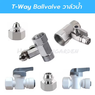 วาล์วน้ำ ข้อต่อเครื่องกรองน้ำ สามทาง เกลียวใน 4หุน ต่อสาย 2หุน 3หุน T-WAY CONNECTOR อะไหล่เครื่องกรองน้ำ