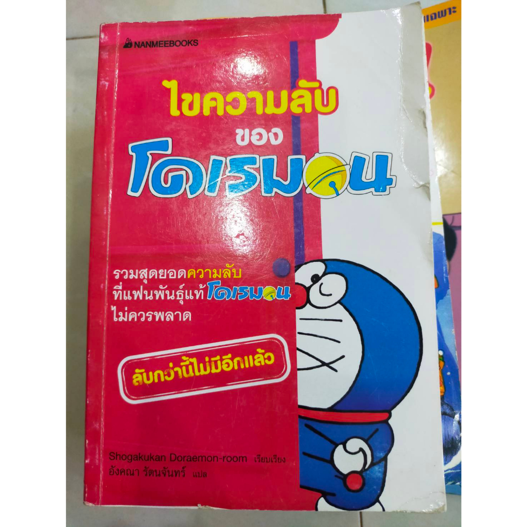 หนังสือการ์ตูนโดเรมอน-ตอน-ไขความลับของโดเรมอน