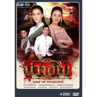 DVD ละครไทย เรื่อง บ่วงสไบ (4แผ่นจบ)