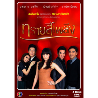 DVD ละครไทย เรื่อง ทรายสีเพลิง 2557  (4แผ่นจบ)