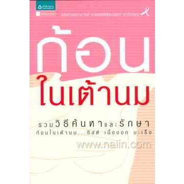 ก้อนในเต้านม-ผู้เขียน-พัฒน์พงษ์-นาวีเจริญ-หนังสือสภาพ-75-จำหน่ายโดย-ผศ-สุชาติ-สุภาพ