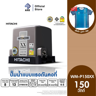 HITACHI WM-P150XX ปั๊มอัตโนมัติแรงดันคงที่(ถังสี่เหลี่ยม) 150 วัตต์ 1 นิ้ว | AXE OFFICIAL