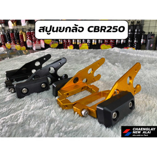 สปูนยกล้อ สปูน ยกรถ CBR250 หางปลายึดสปูนยกล้อหลัง (คู่) มีเนียม CNC