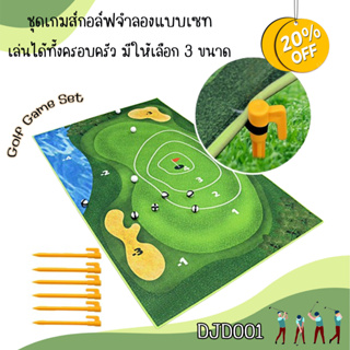 ชุดเกมส์กอล์ฟจำลองแบบเซท เล่นได้ทั้งครอบครัว (DJD001) มีให้เลือก 3 ขนาด Simulation Golf Game Set