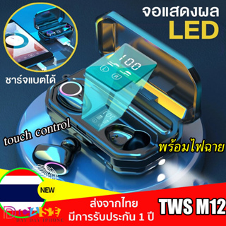 หูฟังบลูทูธ TWS M12 หูฟังสเตอริโอ ลดเสียงรบกวน หูฟัง บลูทูธ ระบบควบคุมแบบสัมผัส พร้อมไมโครโฟน หูงฟังบลูทูธ พร้อมไฟฉาย