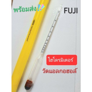 ไฮโดรมิเตอร์ วัดแอลกอฮอล์วัดค่าตั้งแต่0-100 fuji (พร้อมส่ง+ราคาถูก)