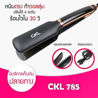 เครื่องหนีบผม CKL-785 รีดผมตรงเงางาม ถนอมเส้นผม แผ่นเซรามิค ปรับระดับได้ 5 ระดับ สินค้าพร้อมส่งเครื่องรีดผม ที่หนีบผม